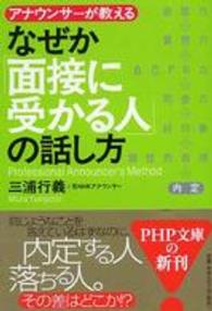 なぜか「面接に受かる人」の話し方 - アナウンサーが教える ＰＨＰ文庫