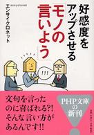 ＰＨＰ文庫<br> 好感度をアップさせる「モノの言いよう」