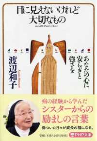 目に見えないけれど大切なもの 渡辺 和子 著 紀伊國屋書店ウェブストア オンライン書店 本 雑誌の通販 電子書籍ストア