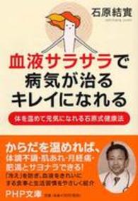 血液サラサラで、病気が治る、キレイになれる - 体を温めて元気になれる石原式健康法 ＰＨＰ文庫