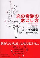 ＰＨＰ文庫<br> 恋の奇跡のおこし方