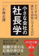 ＰＨＰ文庫<br> 小さな会社の社長学―どうすれば儲かる会社にできるのか