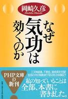 ＰＨＰ文庫<br> なぜ気功は効くのか