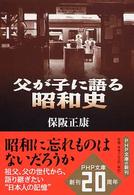 ＰＨＰ文庫<br> 父が子に語る昭和史