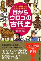 ＰＨＰ文庫<br> 目からウロコの古代史―イザナギ神話から壬申の乱の謎まで