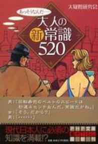 大人の新常識５２０ - あっそうなんだ… ＰＨＰ文庫