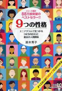 ９つの性格 - エニアグラムで見つかる「本当の自分」と最良の人間関 ＰＨＰ文庫