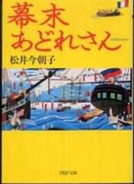 ＰＨＰ文庫<br> 幕末あどれさん