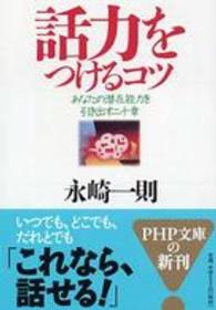 ＰＨＰ文庫<br> 話力をつけるコツ―あなたの潜在能力を引き出す二十章