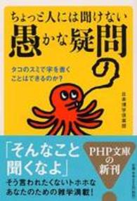 ＰＨＰ文庫<br> ちょっと人には聞けない「愚かな疑問」―タコのスミで字を書くことはできるのか？