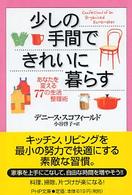 少しの手間できれいに暮らす - あなたを変える７７の生活整理術 ＰＨＰ文庫