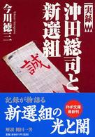 ＰＨＰ文庫<br> 実録　沖田総司と新選組