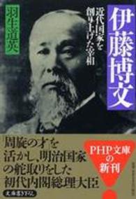 ＰＨＰ文庫<br> 伊藤博文―近代国家を創り上げた宰相