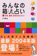 ＰＨＰ文庫<br> みんなの箱人占い―性格、運勢、相性まるわかり！