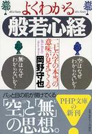 ＰＨＰ文庫<br> よくわかる般若心経―二七六字の本当の意味が見えてくる