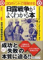 ＰＨＰ文庫<br> 日露戦争がよくわかる本―２０ポイントで理解する