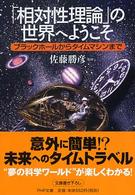 ＰＨＰ文庫<br> 「相対性理論」の世界へようこそ―ブラックホールからタイムマシンまで