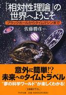 「相対性理論」の世界へようこそ - ブラックホールからタイムマシンまで ＰＨＰ文庫