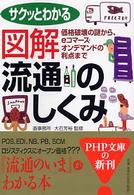 ＰＨＰ文庫<br> 図解・流通のしくみ―サクッとわかる　価格破壊の謎から、ｅコマース・オンデマンドの利点まで
