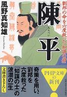 ＰＨＰ文庫<br> 陳平―劉邦の命を六度救った「知謀の将」
