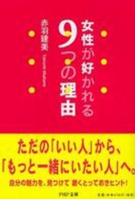 ＰＨＰ文庫<br> 女性が好かれる９つの理由