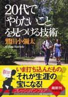 ２０代で「やりたいこと」を見つける技術 ＰＨＰ文庫