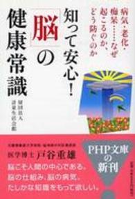 ＰＨＰ文庫<br> 知って安心！「脳」の健康常識―病気・老化・痴呆…なぜ起こるのか、どう防ぐのか
