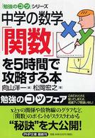 中学の数学「関数」を５時間で攻略する本 ＰＨＰ文庫