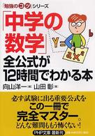 ＰＨＰ文庫<br> 「中学の数学」全公式が１２時間でわかる本