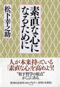 素直な心になるために ＰＨＰ文庫