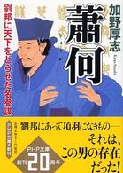 ＰＨＰ文庫<br> 蕭何―劉邦に天下をとらせた名参謀