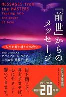 「前世」からのメッセージ - 人生を癒す魂との出会い ＰＨＰ文庫