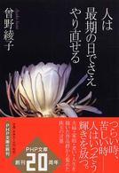 ＰＨＰ文庫<br> 人は最期の日でさえやり直せる