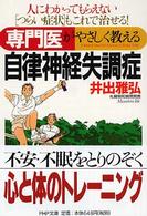 専門医がやさしく教える自律神経失調症 - 人にわかってもらえない“つらい症状”もこれで治せる ＰＨＰ文庫