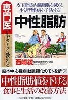 ＰＨＰ文庫<br> 専門医がやさしく教える中性脂肪―皮下脂肪・内臓脂肪を減らし、生活習慣病を予防する！
