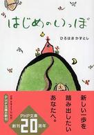 はじめのいっぽ ＰＨＰ文庫
