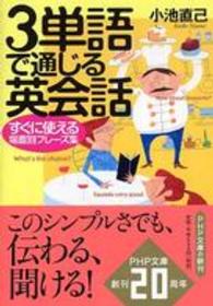 ＰＨＰ文庫<br> ３単語で通じる英会話―すぐに使える場面別フレーズ集