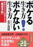 ボケる生き方ボケない生き方 - 定年からでは遅すぎる「痴呆予防」 ＰＨＰ文庫