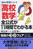 「高校数学」全公式が１１時間でわかる本 ＰＨＰ文庫