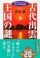 古代出雲王国の謎 - 邪馬台国以前に存在した“巨大宗教国家” ＰＨＰ文庫