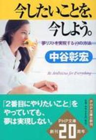 ＰＨＰ文庫<br> 今したいことを、今しよう。―夢リストを実現する４９の方法