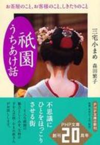 「祇園」うちあけ話 - お茶屋のこと、お客様のこと、しきたりのこと ＰＨＰ文庫