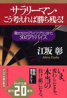 サラリーマン・こう考えれば勝ち残る！ - 「働き方」から「ライフプラン」まで、５０のアドバイ ＰＨＰ文庫