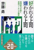 ＰＨＰ文庫<br> 好かれる上司　嫌われる上司―管理能力を磨く実践コーチング講座