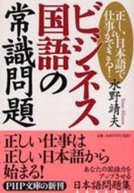 ビジネス国語の常識問題 - 正しい日本語で仕事ができる！ ＰＨＰ文庫