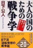 ＰＨＰ文庫<br> 大人の国のための戦争学―日本人が知っておきたいこと