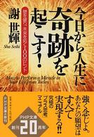 今日から人生に奇跡を起こす！ - 壁を破り、未来を拓く１００のヒント ＰＨＰ文庫