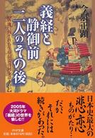 義経と静御前・二人の「その後」 - 各地に残された生存伝説は何を語るのか ＰＨＰ文庫