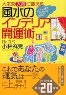 風水のインテリア開運術 - 人生を「大吉」に変える　この一冊でツキまくるあなた ＰＨＰ文庫