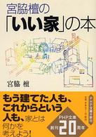 宮脇檀の「いい家」の本 ＰＨＰ文庫